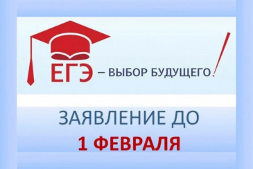 Начинается прием заявлений на участие в ЕГЭ в 2023 году.