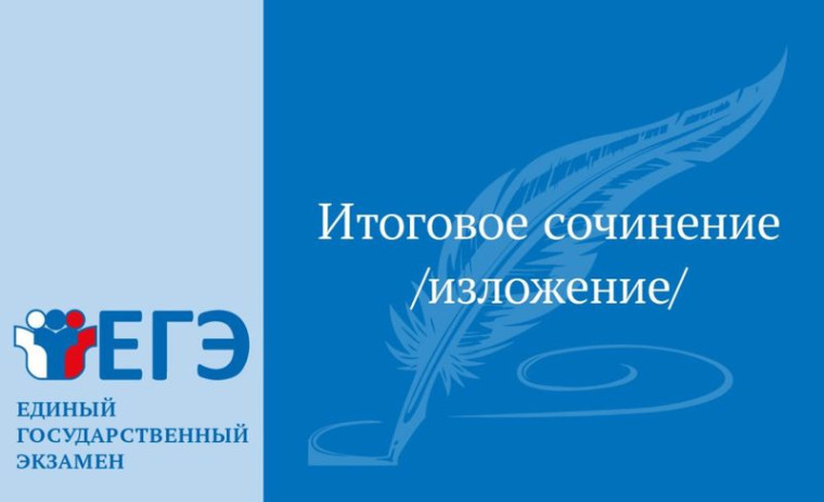 Регистрация заявлений на участие в итоговом сочинении (изложении).