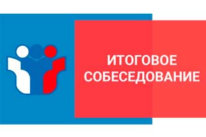 Итоговое собеседование по русскому языку ГИА-9.